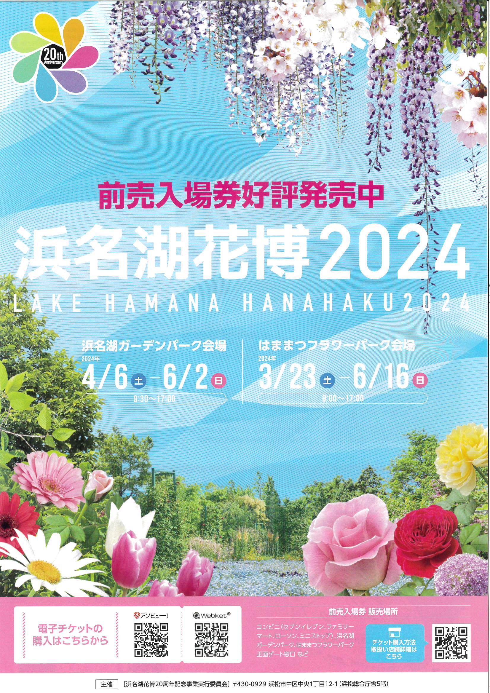 🌺浜名湖花博2024の前売り券を販売しています🌹 | 掛川観光情報 観光と